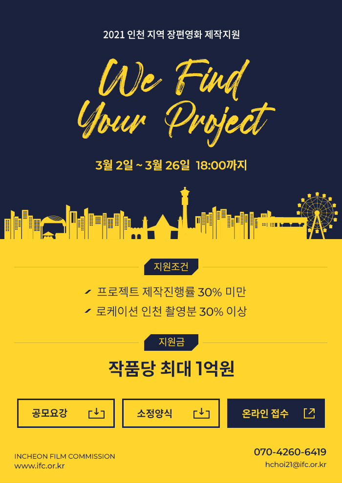 2021 인천 지역 장편영화 제작지원