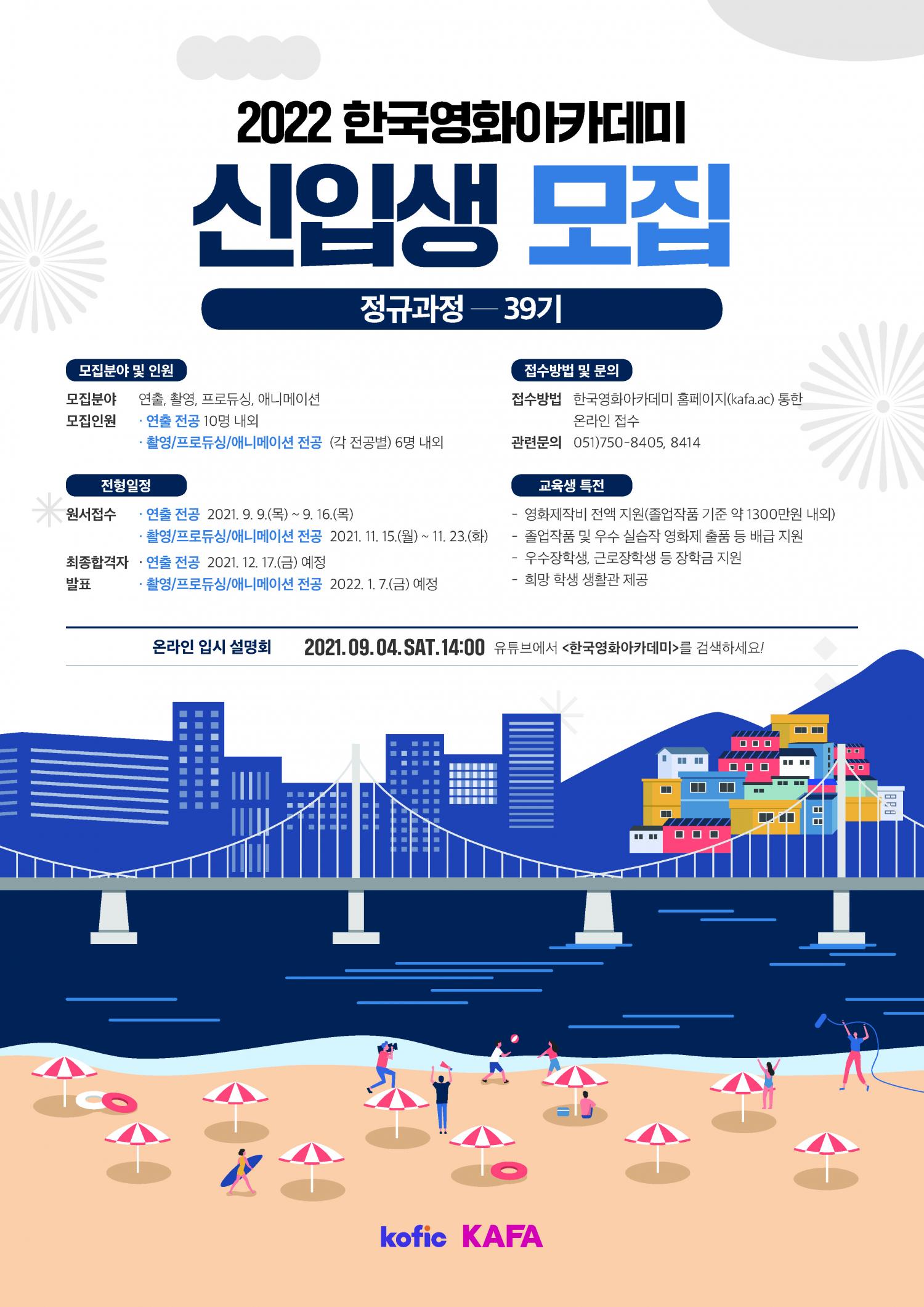 2022 한국영화아카데미 정규과정 39기 신입생 모집 포스터.jpeg.jpg