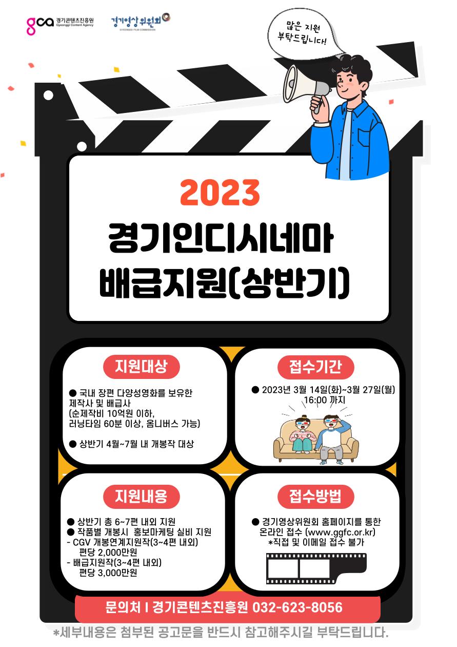 2023 경기인디시네마 배급지원 사업(상반기)_포스터.png.jpg