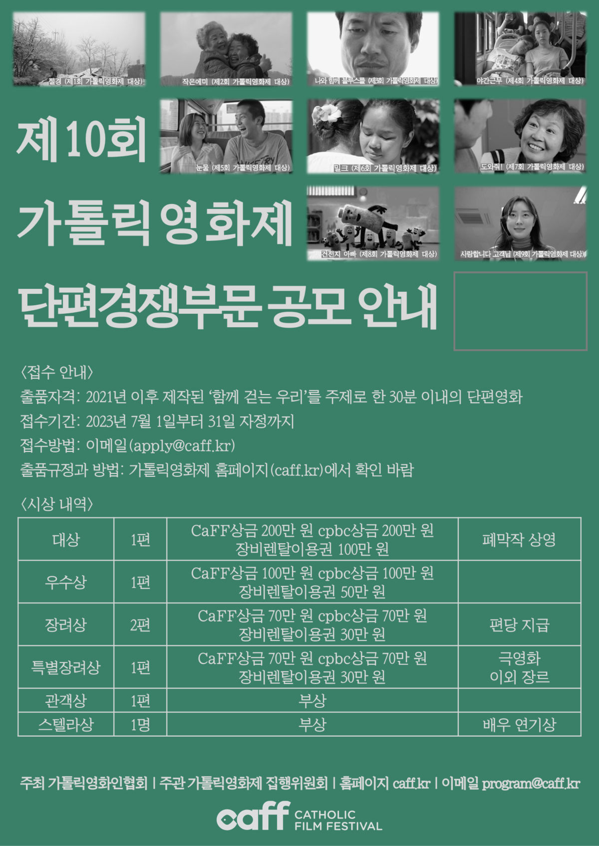 웹용_제10회 가톨릭영화제 단편경쟁부문 포스터_최종(20230521).jpg
