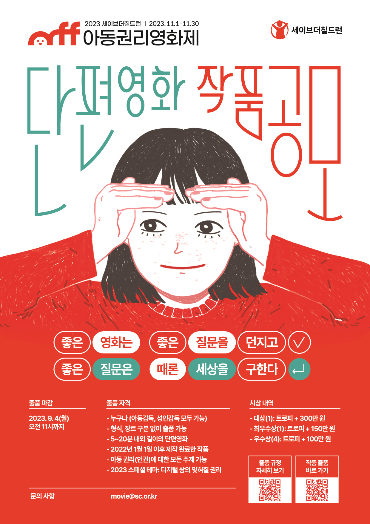 [크기변환]2023 아동권리영화제 작품 공모 포스터(A2)_최종.jpg