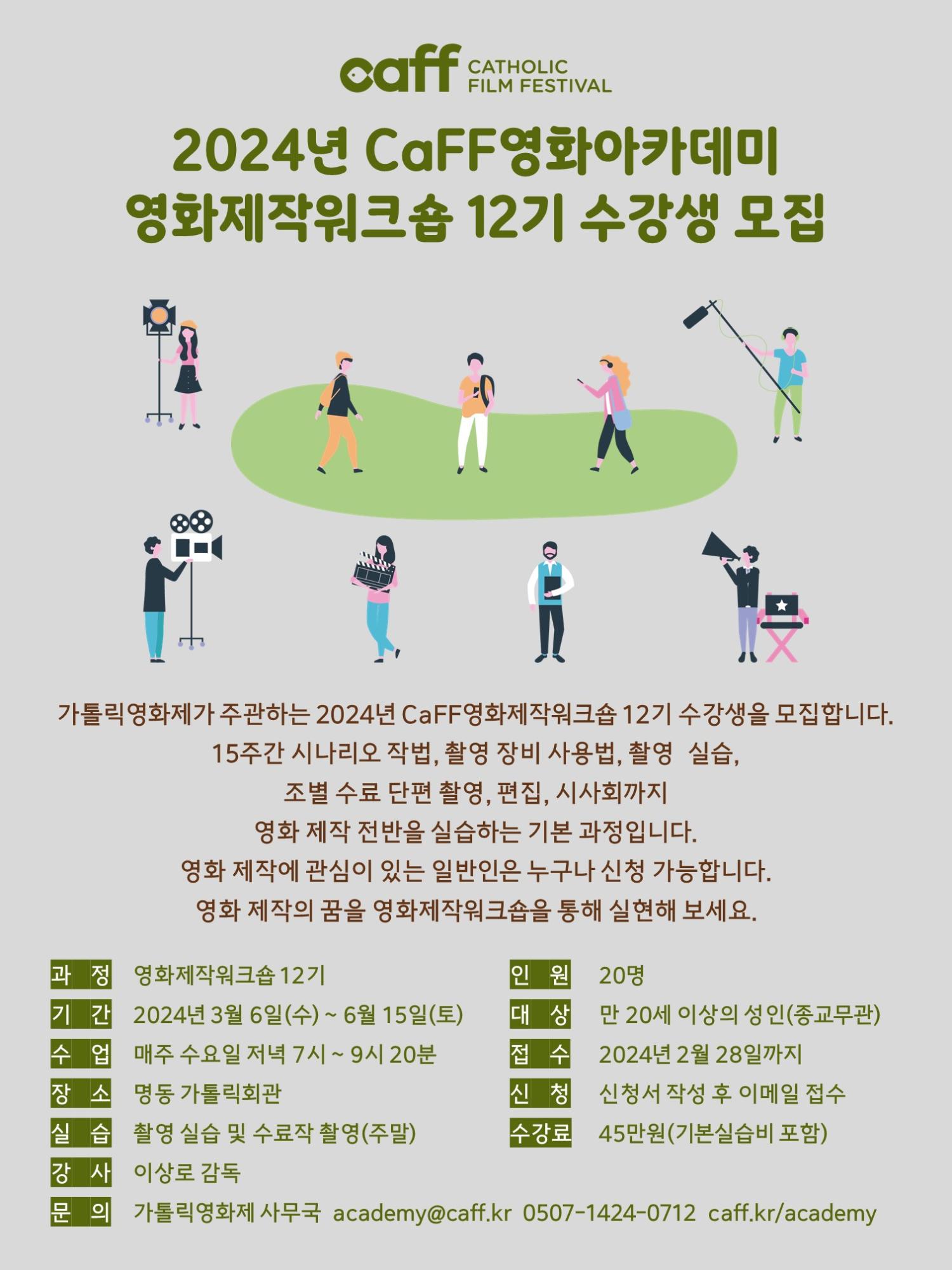 2024 CaFF영화아카데미_영화제작워크숍12기_수강생모집_포스터.jpg