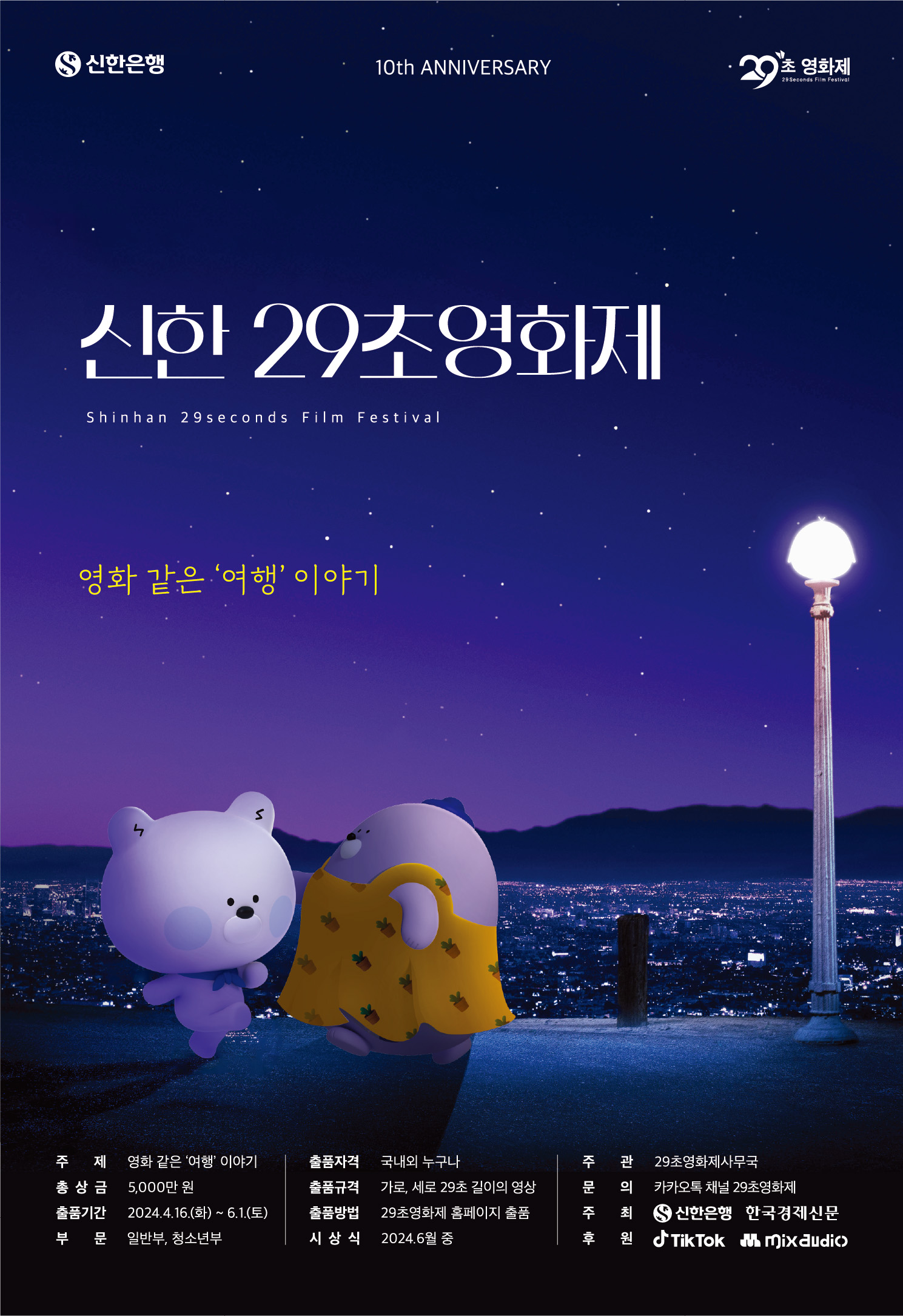 제10회 신한 29초영화제 포스터(1).jpg