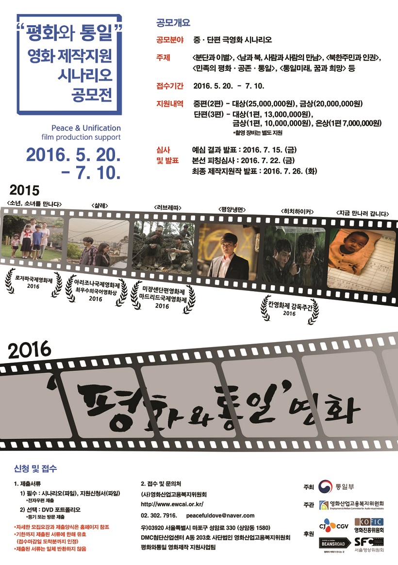 2016평화와통일_영화제작지원_공모전_포스터201605231130220.jpg