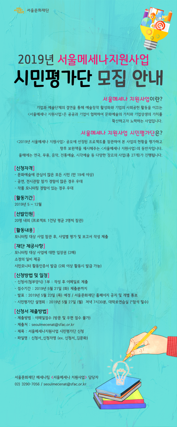 2019 서울메세나 지원사업 시민평가단 모집_3(최종).png