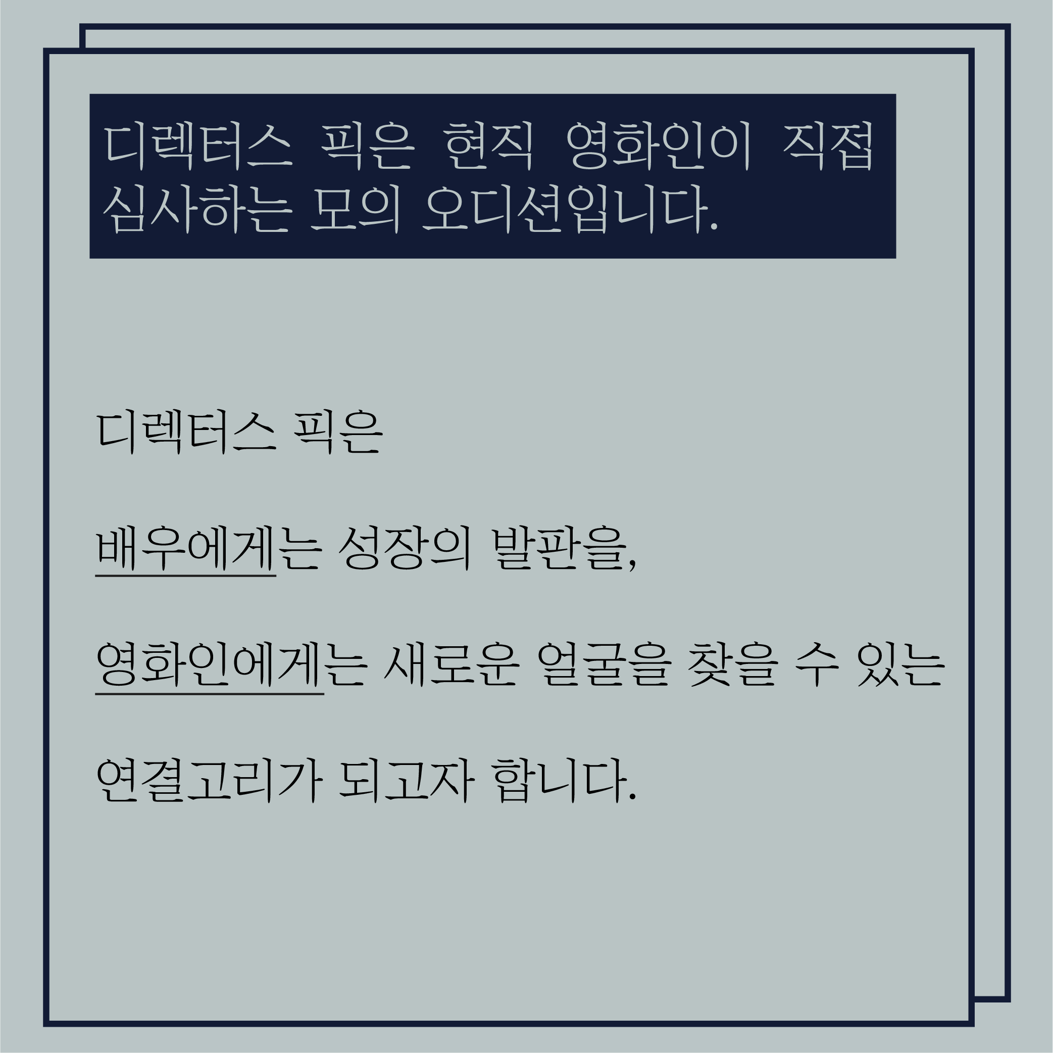 디렉터스픽_문현성_메가폰코리아_오디션4.png