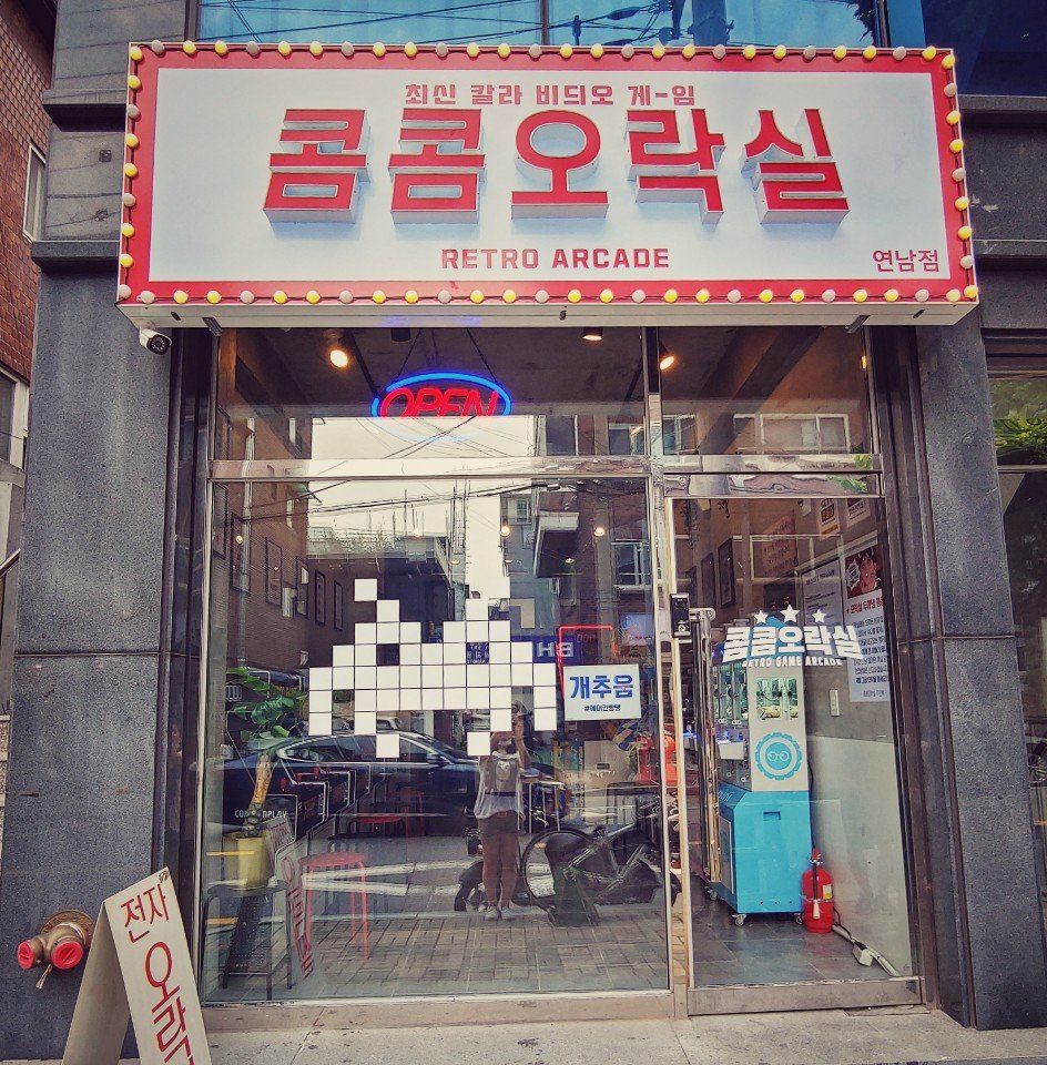 필름메이커스 커뮤니티 - [연남동] 레트로 오락실에서 추억을 촬영하세요.