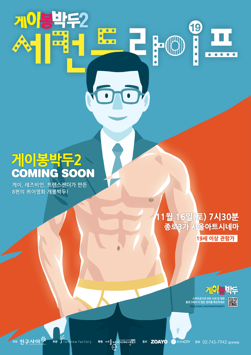 게이봉박두 2.  세컨드 라이프 포스터