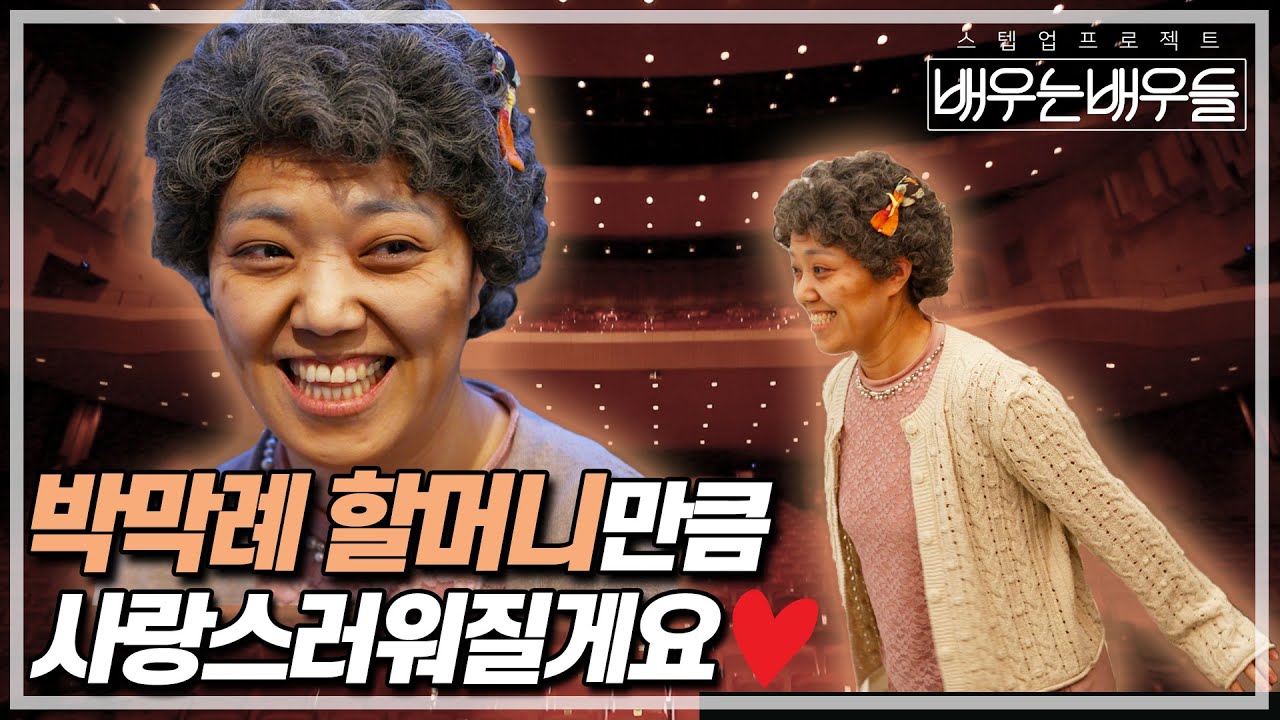 반갑습니다 할머니 역의 👧이사라입니다💟 I #배우는배우들 EP.5 I MBC경남 210325 방송 - YouTube