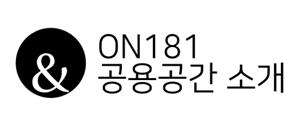 ON181 공용공간 소개.png.jpg