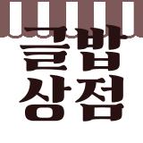 글밥상점타이틀-001 (1).png.jpg