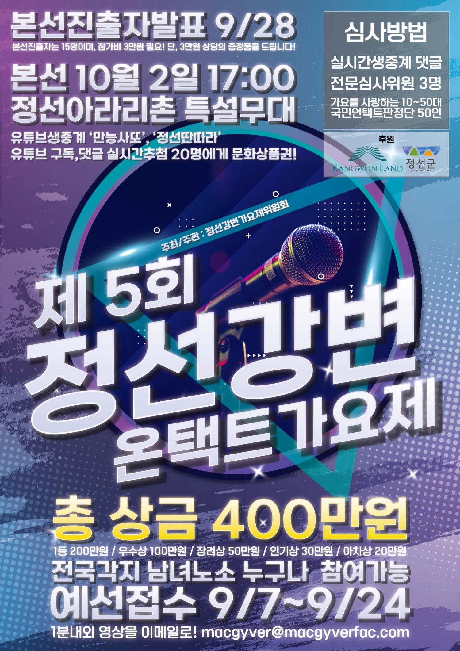 제5회 정선 강변가요제 포스터.jpg