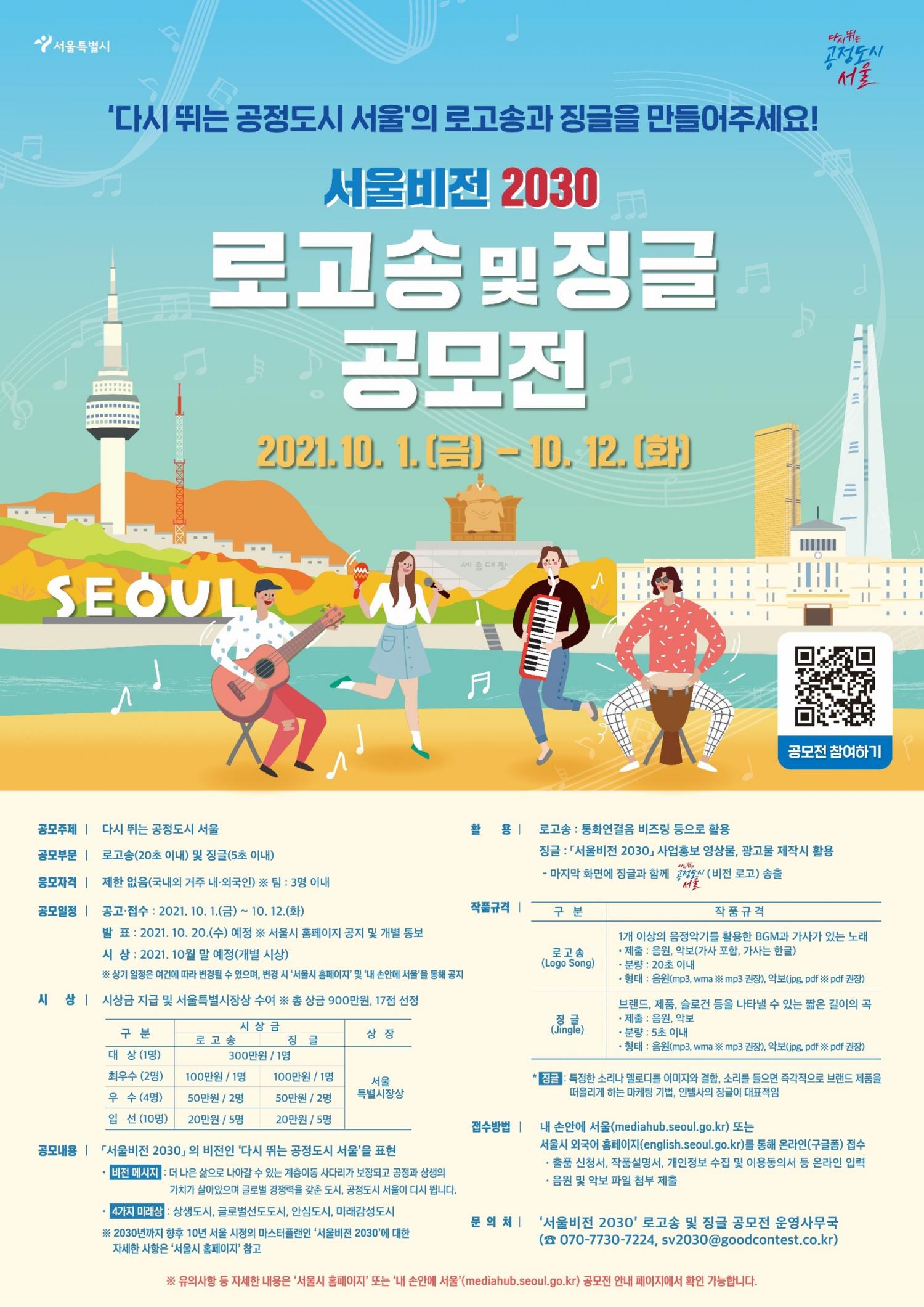 붙임2. 서울비전2030 로고송 및 징글 공모전 포스터.jpg