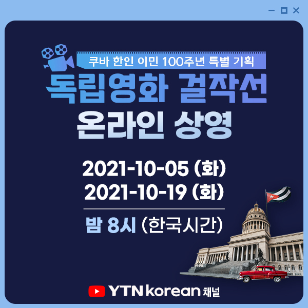 YTNkorean_독립영화특별전_게시물_1.jpg