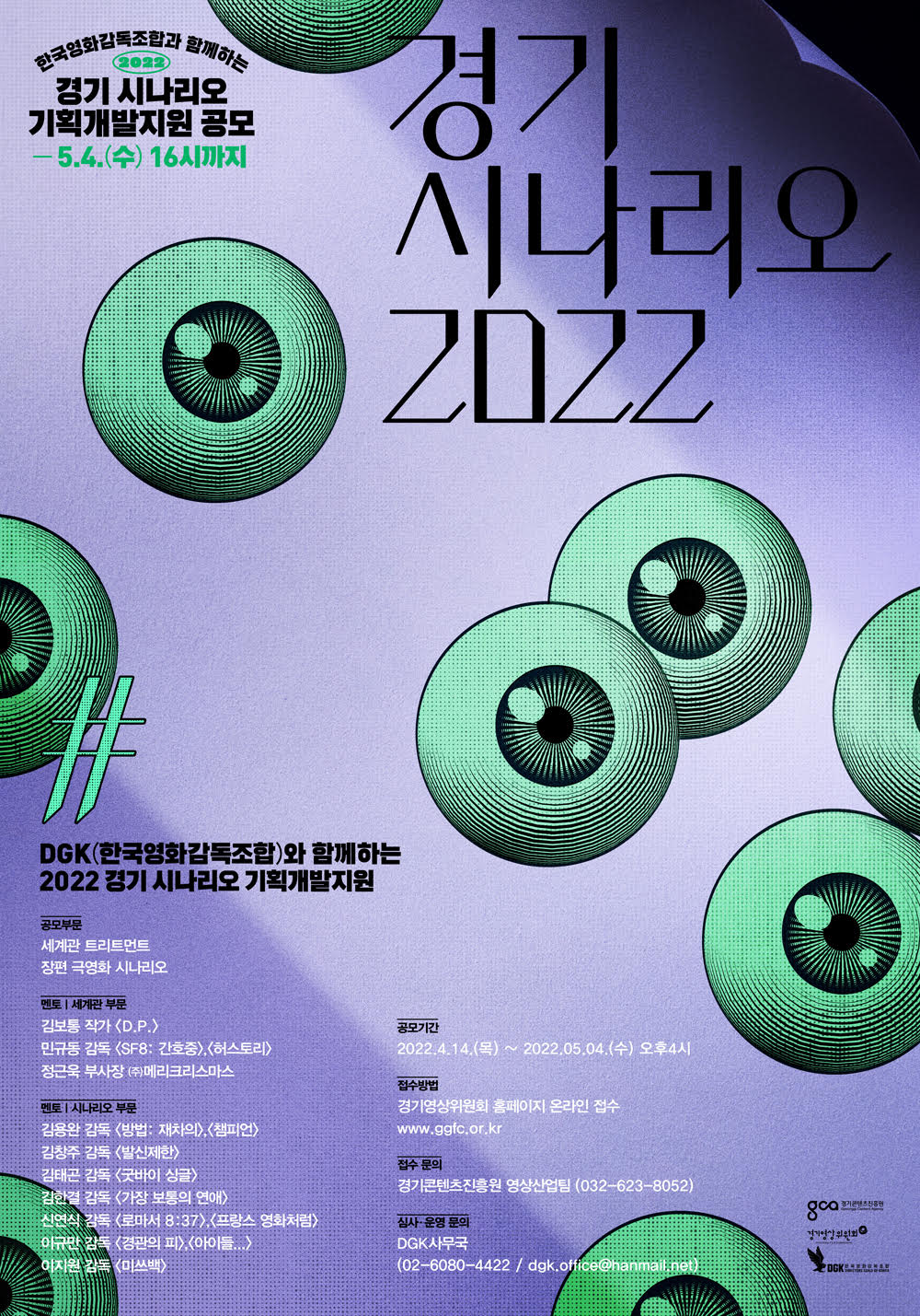 2022 경기 시나리오 기획개발지원 공모 포스터 (최종).jpg