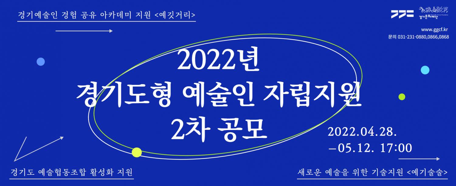 2022 경기도형 예술인 자립지원 2차 웹배너.png.jpg