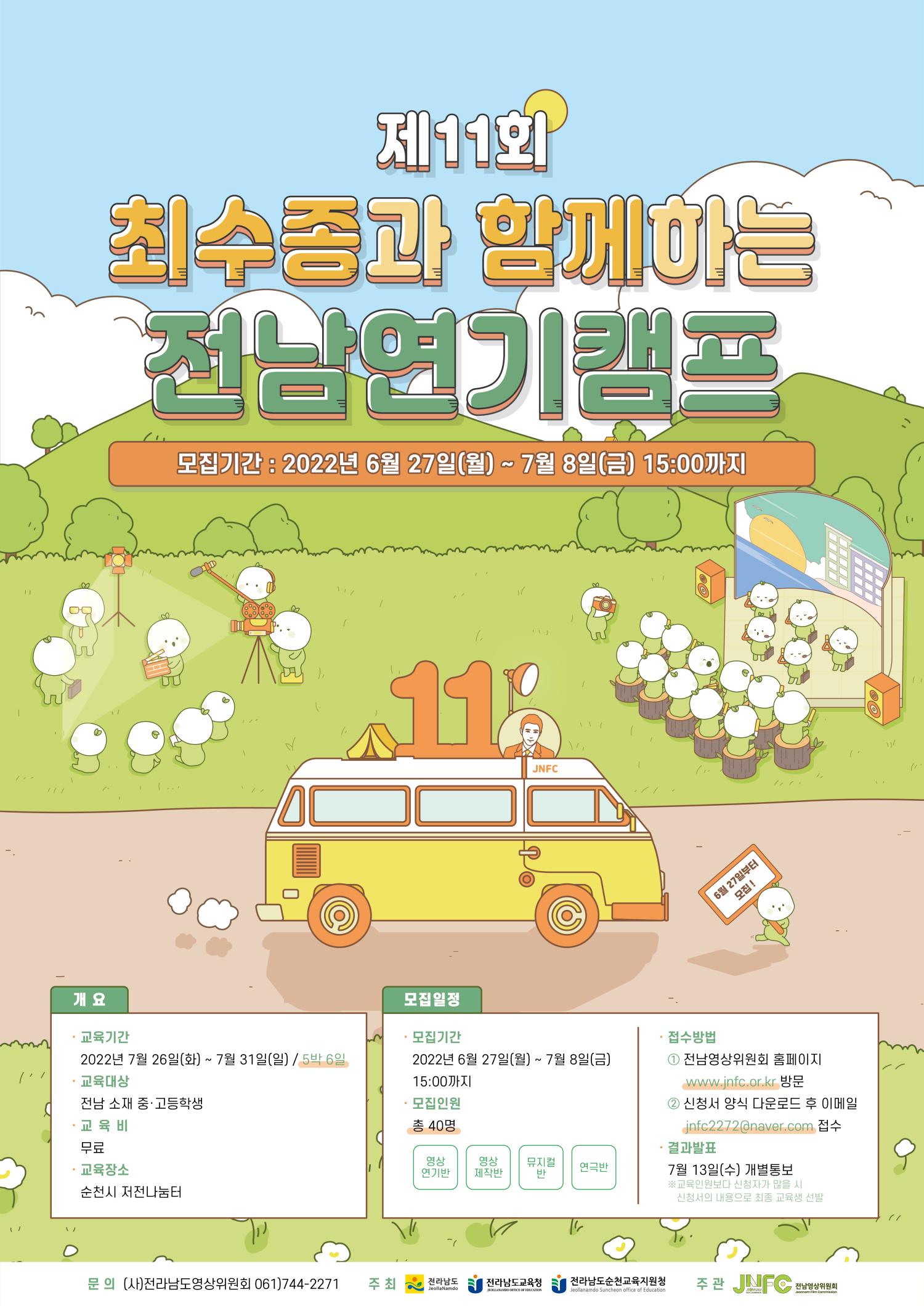 제11회 최수종과 함께하는 전남연기캠프 포스터.jpg