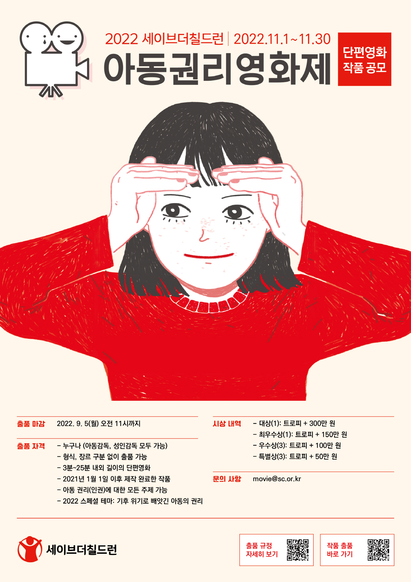 2022 아동권리영화제 작품 공모 포스터(A2).jpg