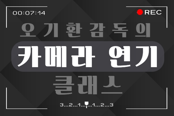 오기환감독의 카메라연기_강의대문1.jpg