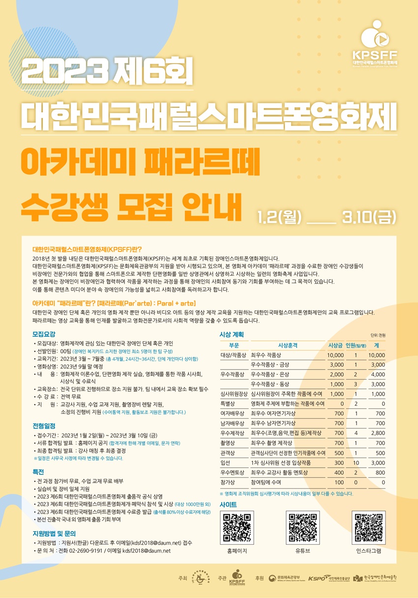 저용량 2023 제6회 대한민국패럴스마트폰영화제 패라르떼 수강생 모집 안내.jpg
