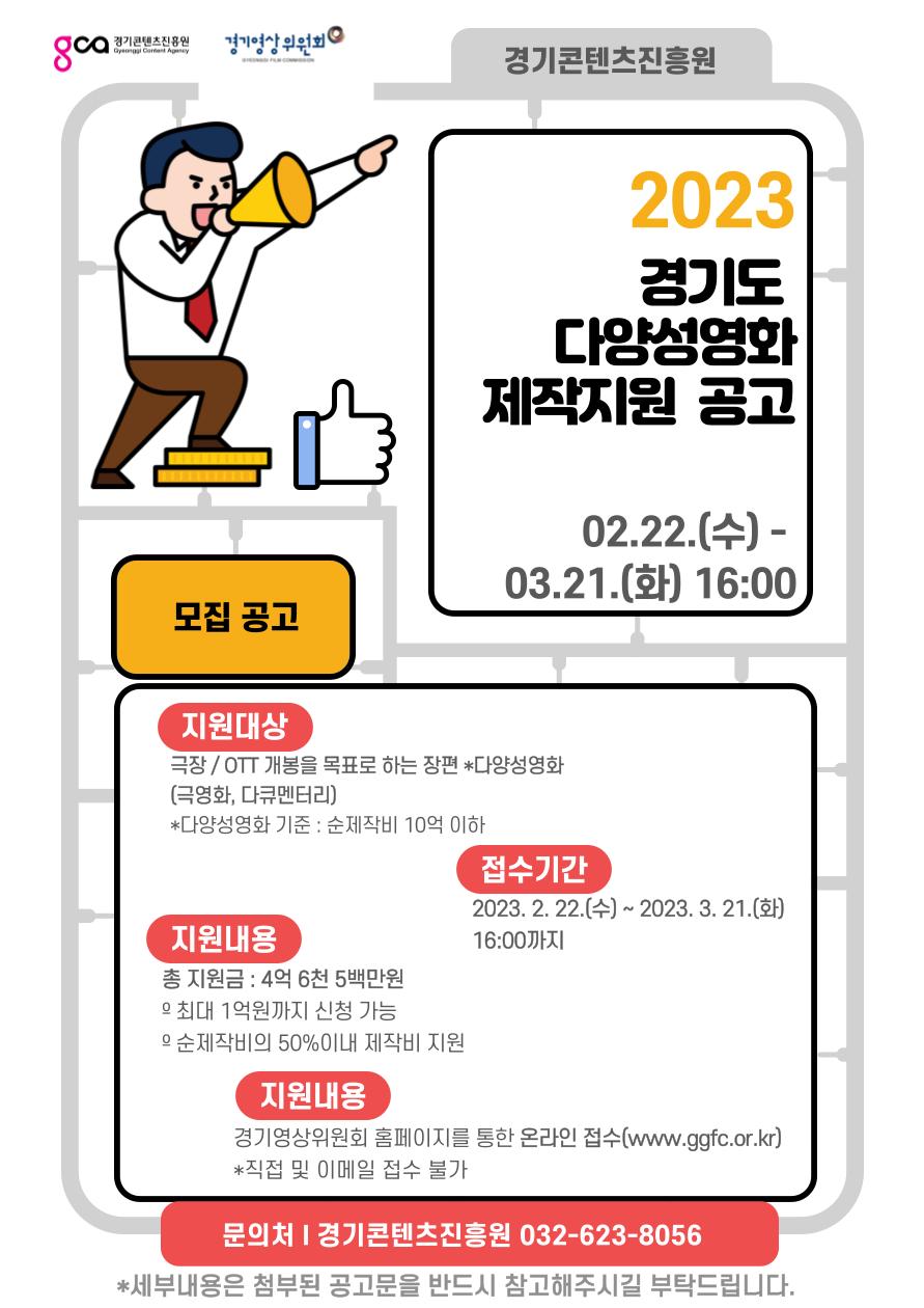 2023 경기도 다양성영화 제작지원 포스터.png.jpg