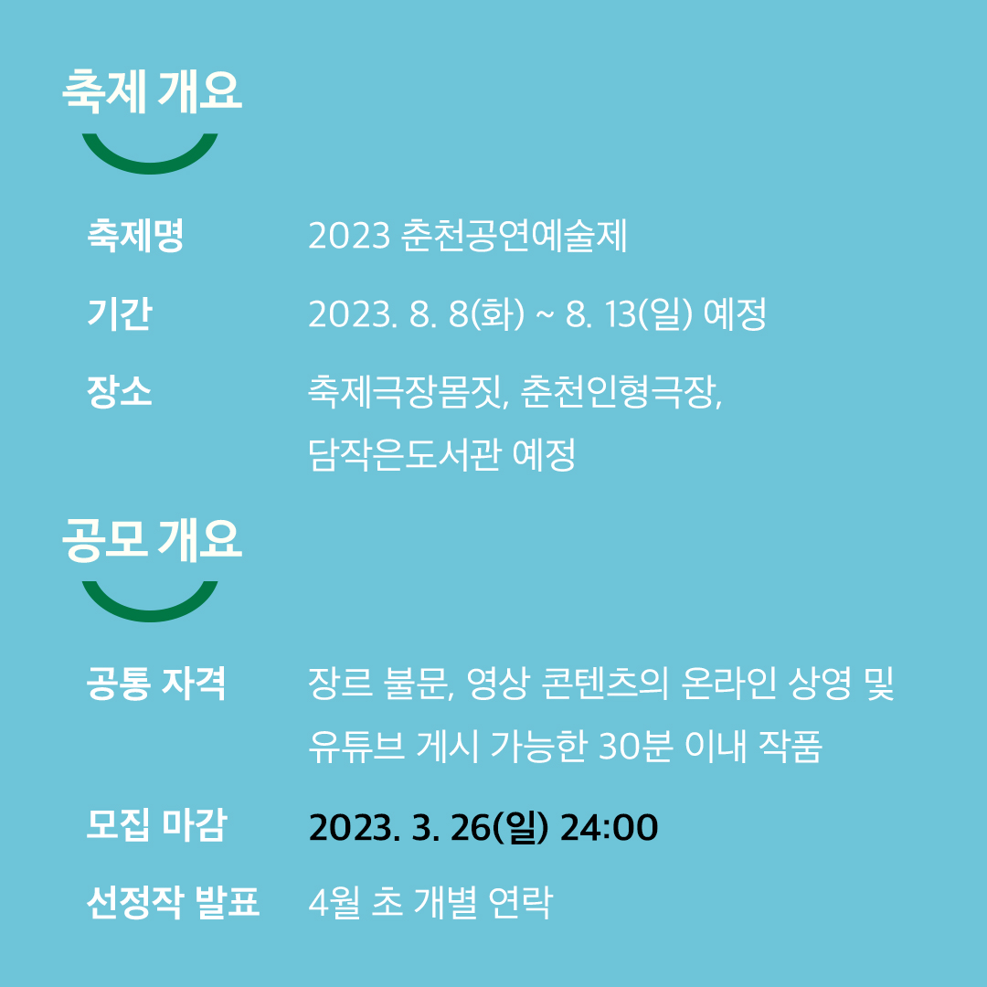 2023-춘천공연예술제-작품공모-카드뉴스_2(수정).jpg