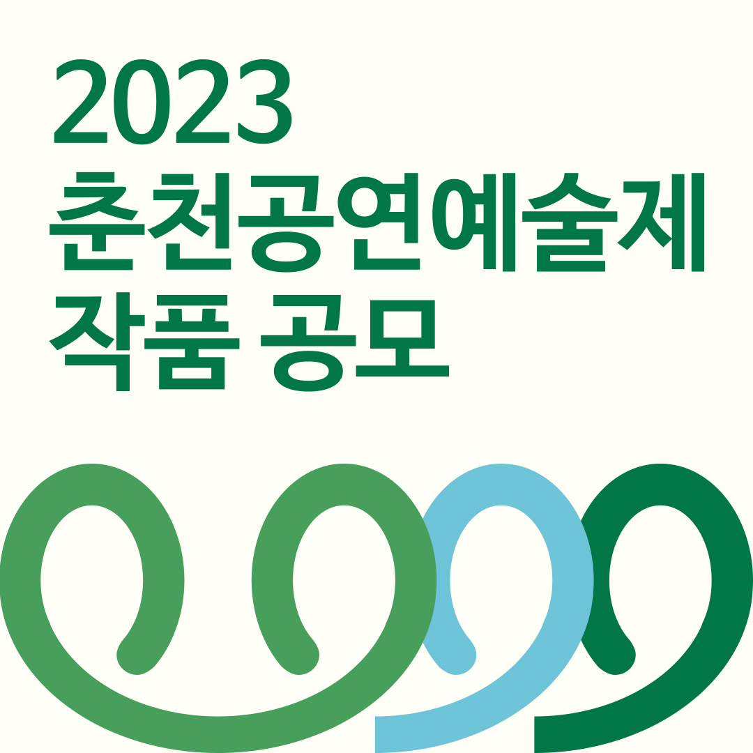 2023-춘천공연예술제-작품공모-카드뉴스_1.jpg