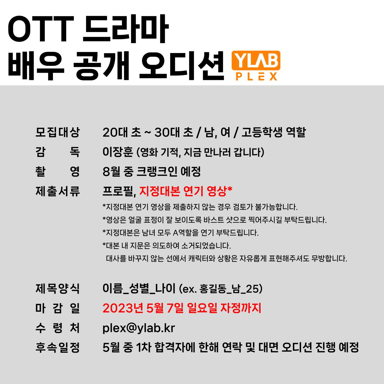 [공지] OTT 드라마 배우 공개 오디션_와이랩플렉스_230421.png.jpg