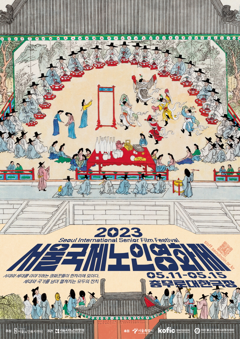 2023 서울국제노인영화제 포스터_최종[LOW].jpg
