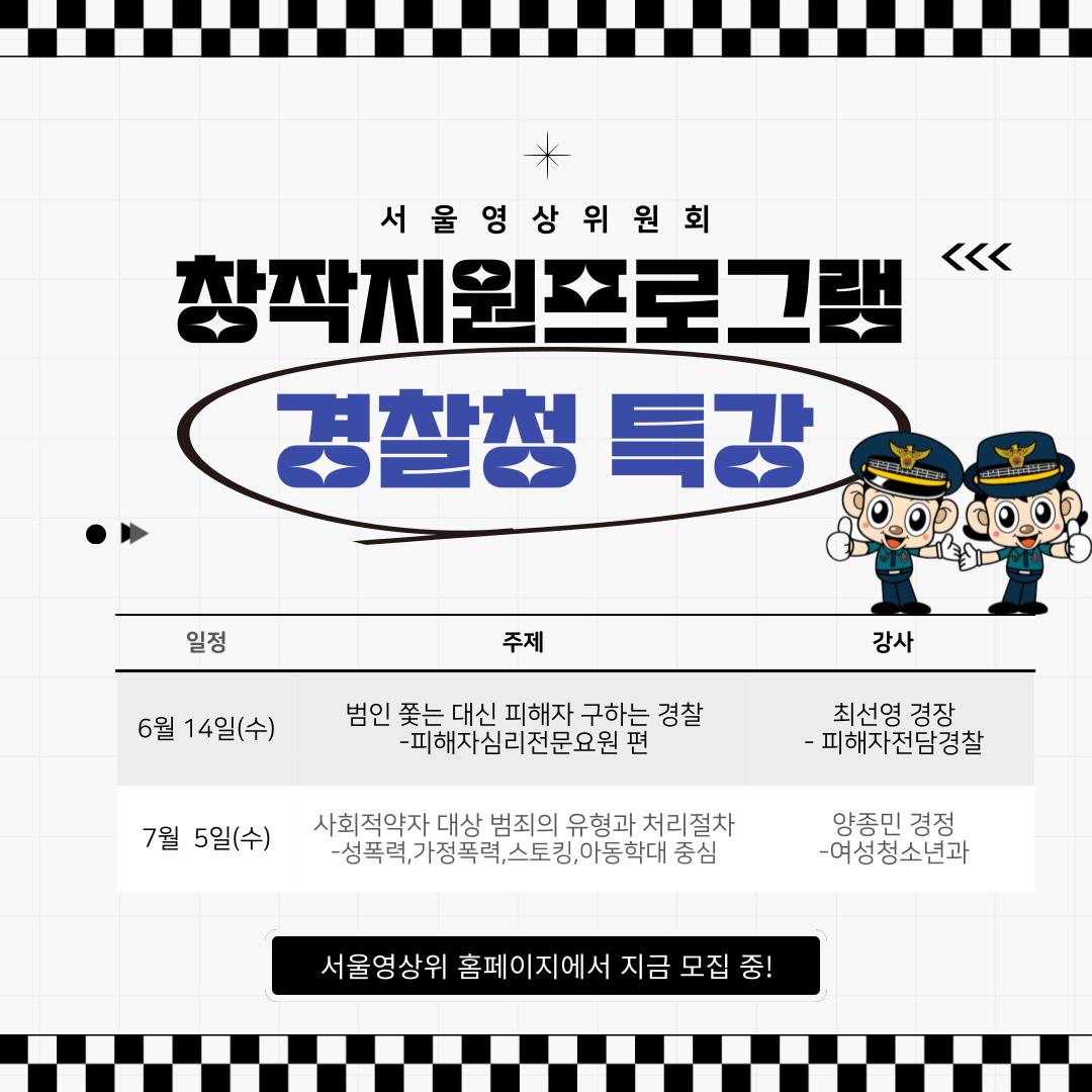 창작지원프로그램_경찰특강 홍보용.png.jpg