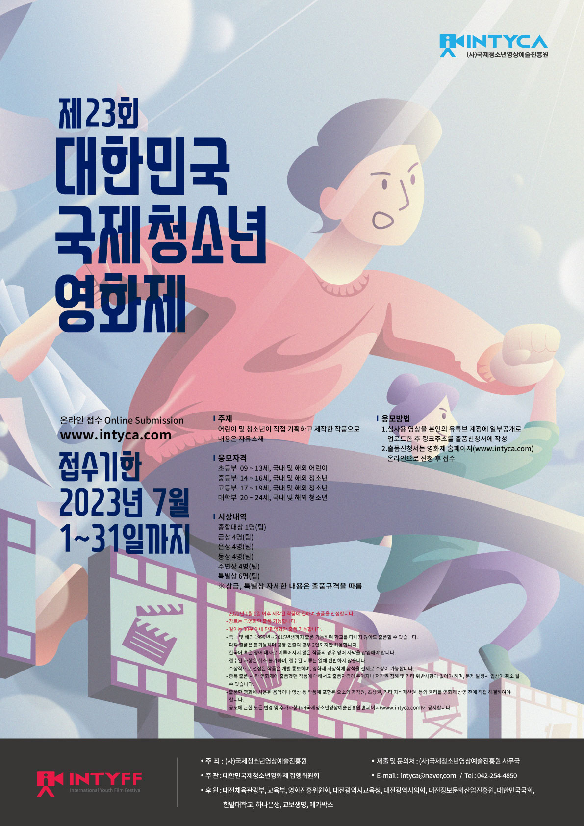 제23회 대한민국국제청소년영화제 출품접수 포스터 - 복사본.jpg