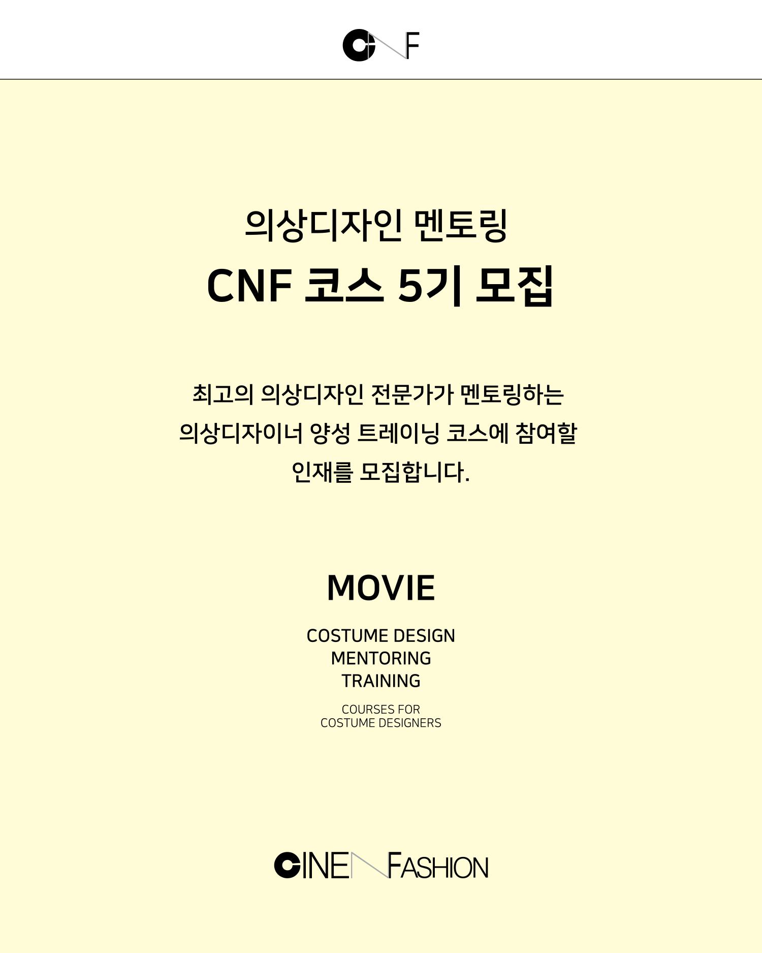 CNF코스모집공고_5기(1쪽).jpg