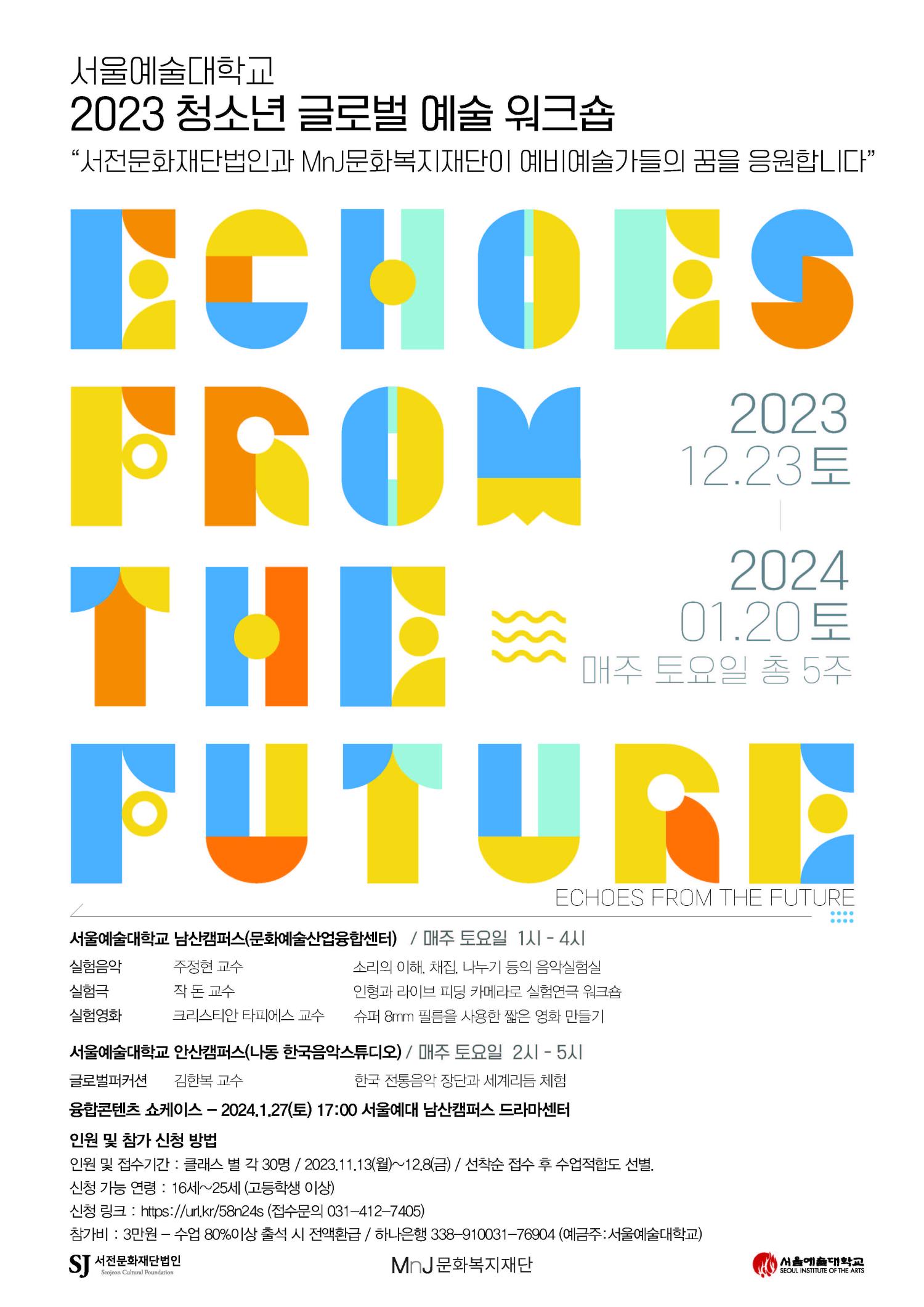 2023 청소년 글로벌 예술 워크숍 포스터_페이지_1.jpg