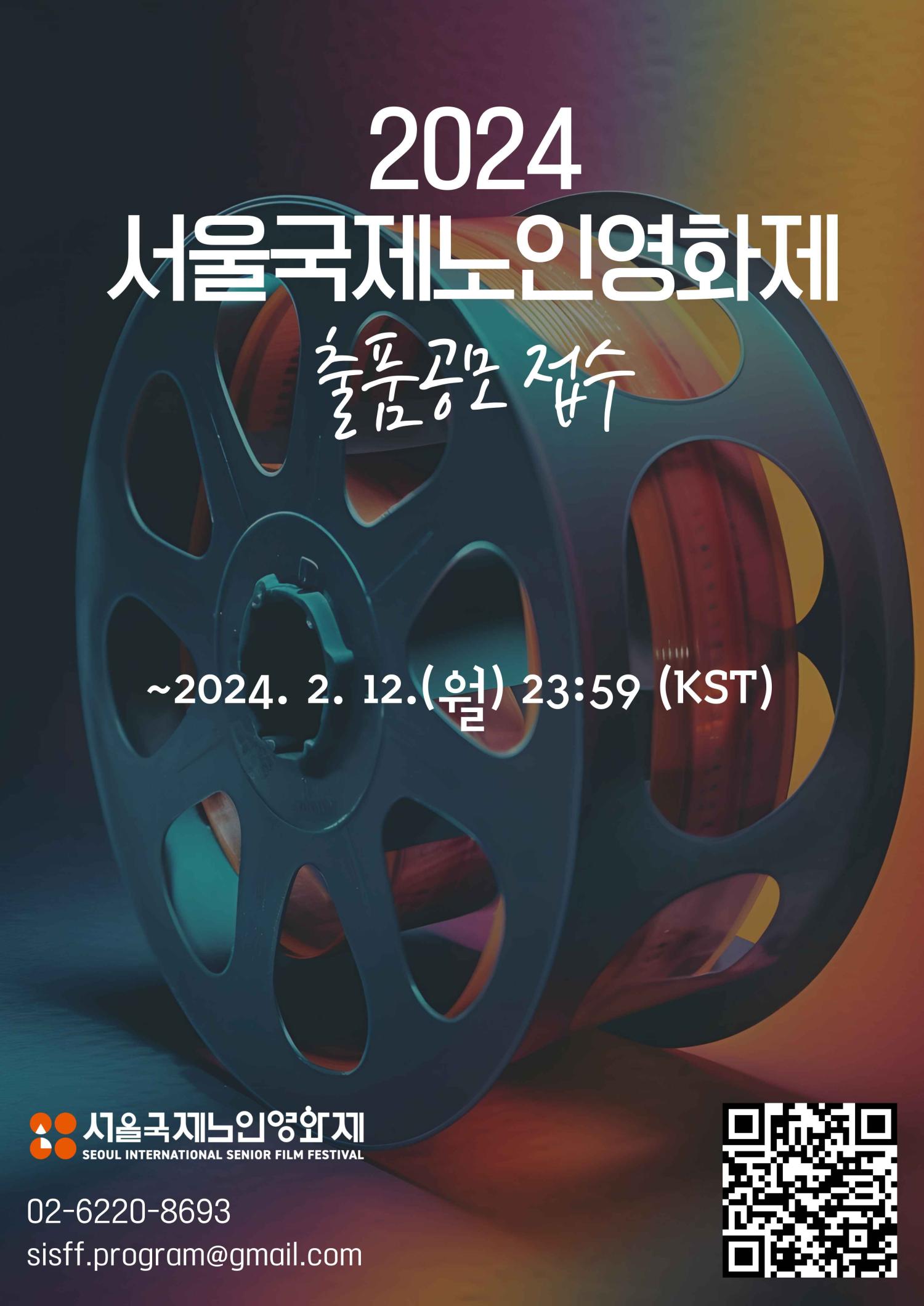 2024_서울국제노인영화제_출품공모_포스터[LOW].jpg