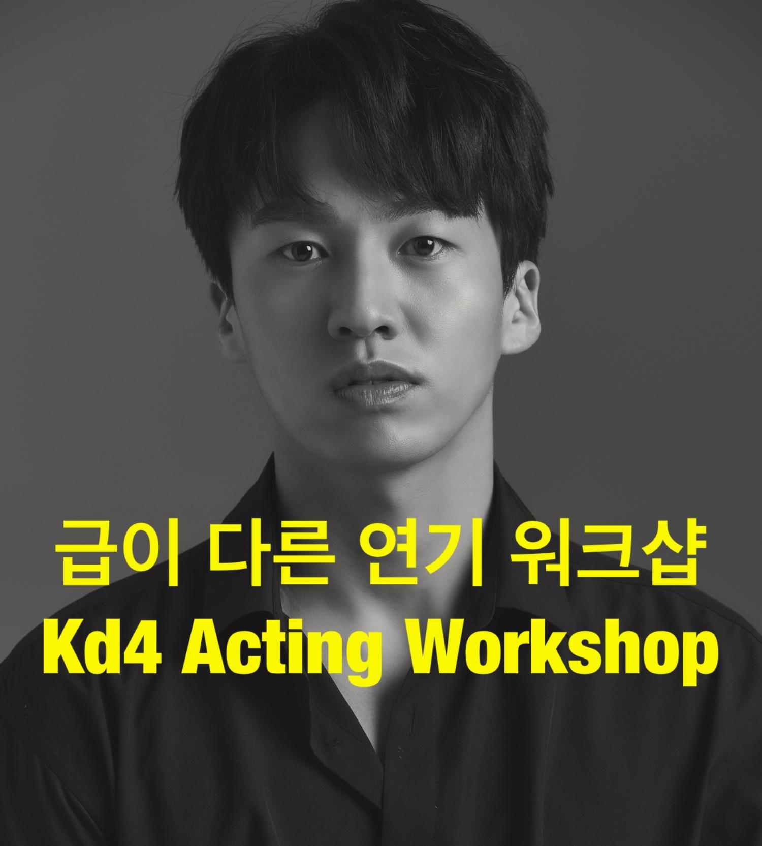 kd4 acting 홍보.JPG