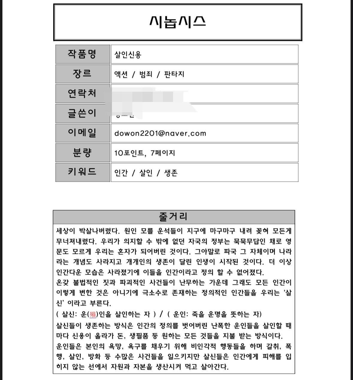 살인신용 시놉시스.jpg