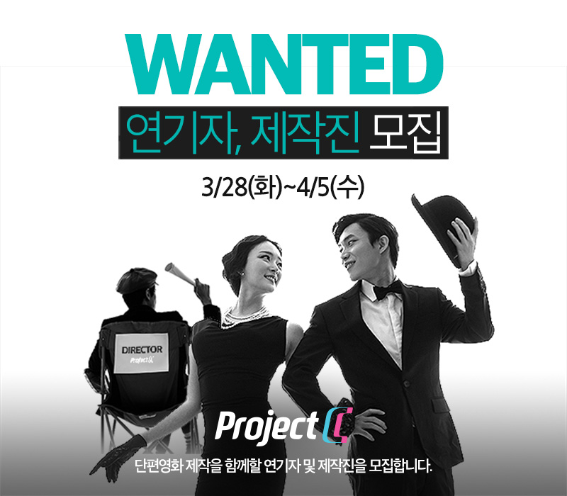 projectc_wanted_보도자료.jpg