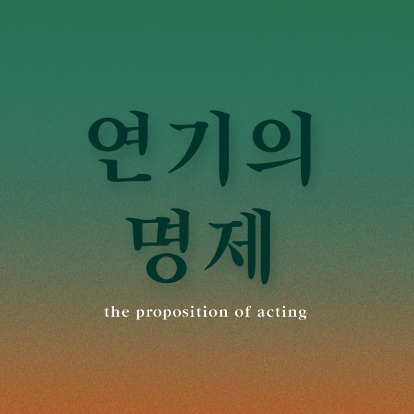 연기의명제의 프로필 이미지