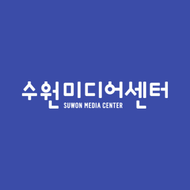 수원미디어센터공동체미디어팀