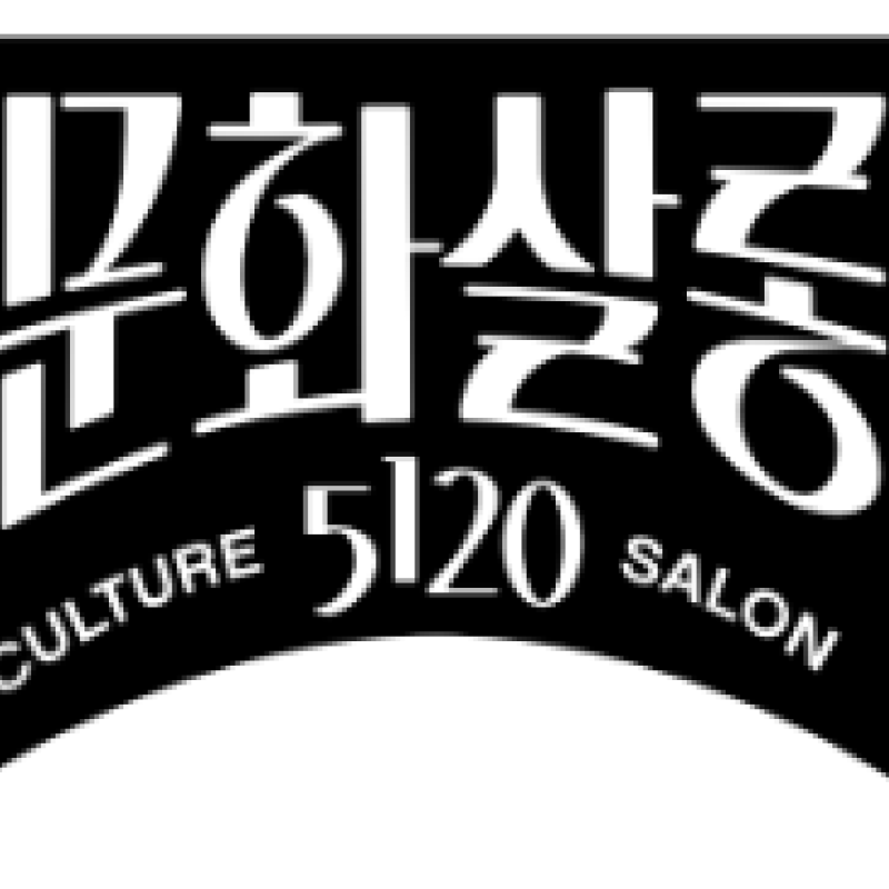 문화살롱5120