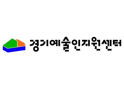 경기문화재단예술인지원팀